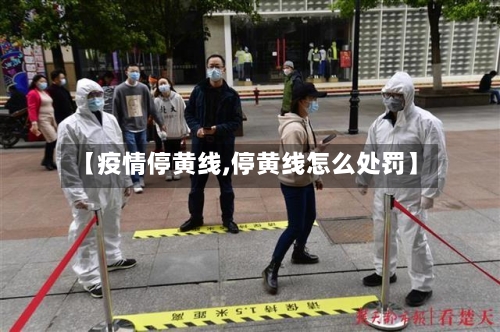 【疫情停黄线,停黄线怎么处罚】