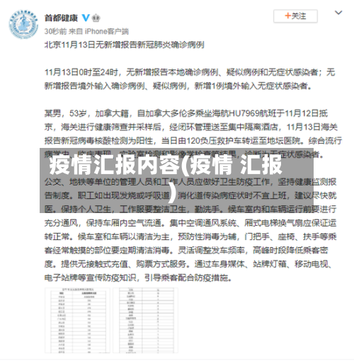 疫情汇报内容(疫情 汇报)-第2张图片