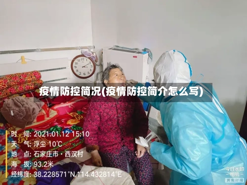疫情防控简况(疫情防控简介怎么写)