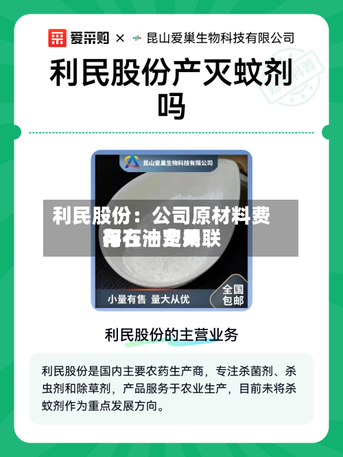 利民股份：公司原材料费用与石油费用存在一定关联-第2张图片