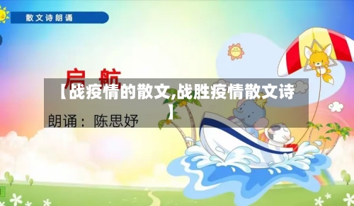 【战疫情的散文,战胜疫情散文诗】-第2张图片