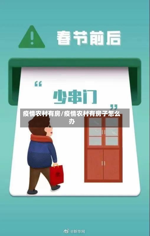 疫情农村有房/疫情农村有房子怎么办-第2张图片
