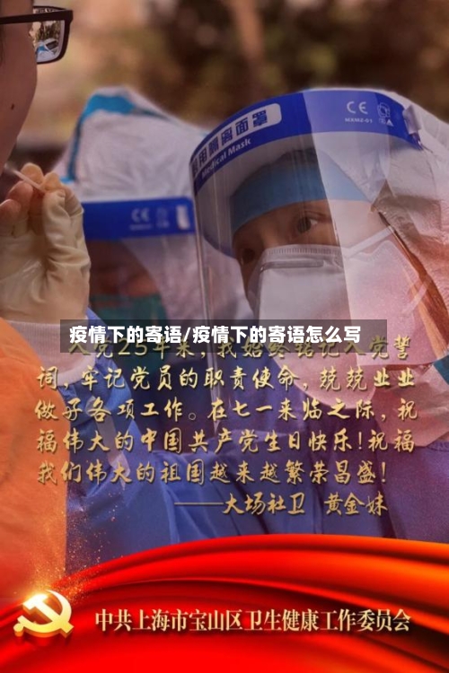 疫情下的寄语/疫情下的寄语怎么写