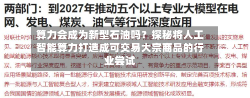 算力会成为新型石油吗？探秘将人工智能算力打造成可交易大宗商品的行业尝试-第2张图片