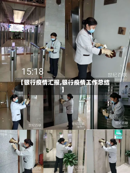 【银行疫情汇报,银行疫情工作总结】-第2张图片