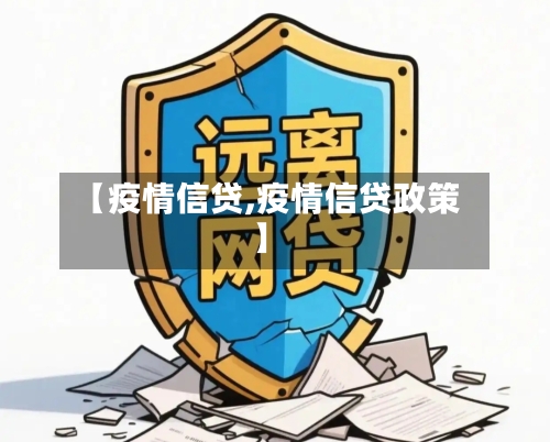 【疫情信贷,疫情信贷政策】-第2张图片