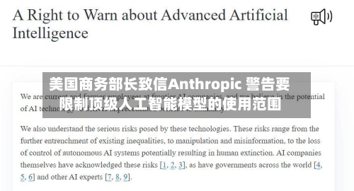 美国商务部长致信Anthropic 警告要限制顶级人工智能模型的使用范围-第2张图片