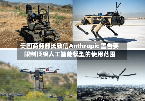 美国商务部长致信Anthropic 警告要限制顶级人工智能模型的使用范围