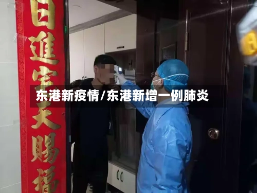东港新疫情/东港新增一例肺炎