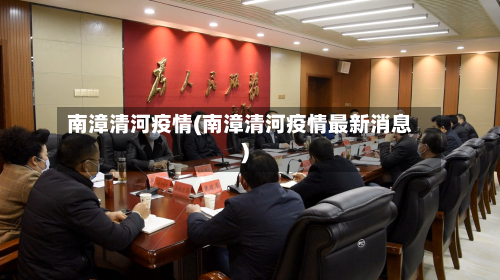南漳清河疫情(南漳清河疫情最新消息)-第2张图片