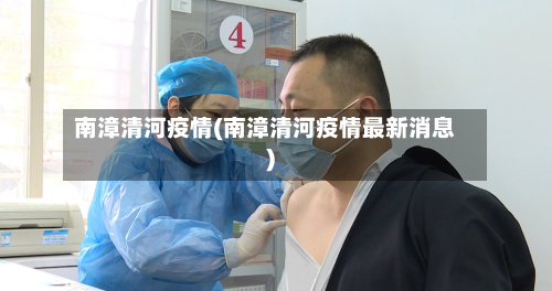 南漳清河疫情(南漳清河疫情最新消息)-第3张图片