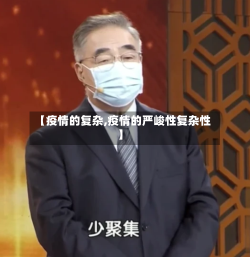 【疫情的复杂,疫情的严峻性复杂性】-第2张图片