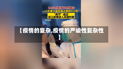 【疫情的复杂,疫情的严峻性复杂性】