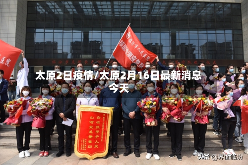 太原2日疫情/太原2月16日最新消息今天-第3张图片