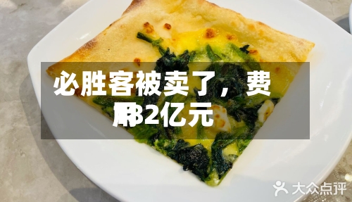必胜客被卖了，费用182亿元-第3张图片