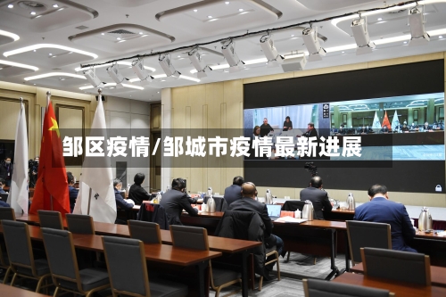 邹区疫情/邹城市疫情最新进展-第3张图片