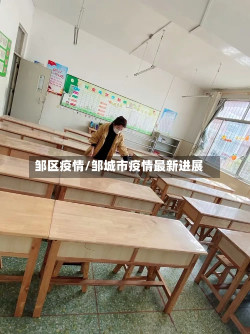 邹区疫情/邹城市疫情最新进展-第2张图片
