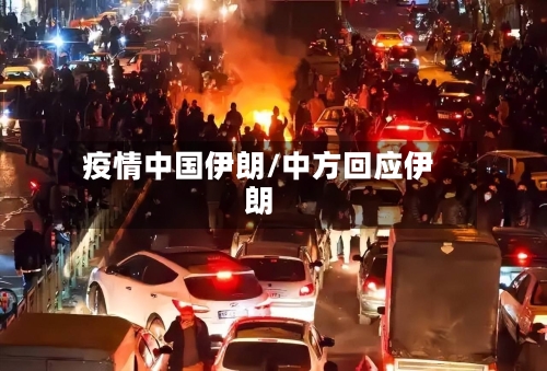 疫情中国伊朗/中方回应伊朗-第2张图片