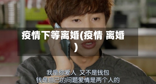 疫情下等离婚(疫情 离婚)