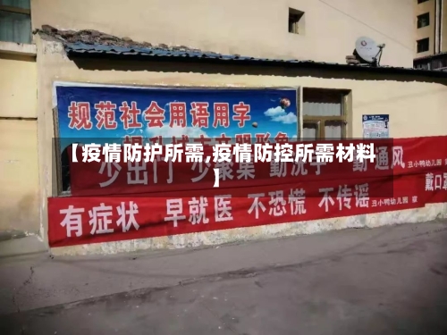 【疫情防护所需,疫情防控所需材料】-第2张图片