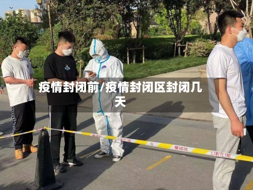 疫情封闭前/疫情封闭区封闭几天-第2张图片