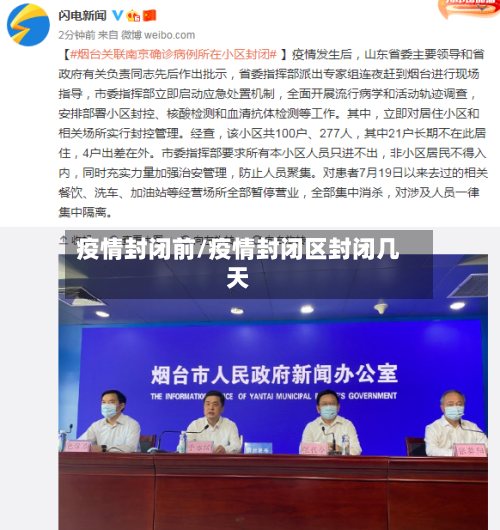 疫情封闭前/疫情封闭区封闭几天-第3张图片