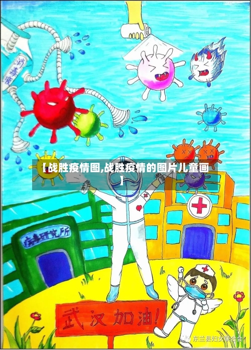 【战胜疫情图,战胜疫情的图片儿童画】