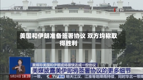 美国和伊朗准备签署协议 双方均称取得胜利
