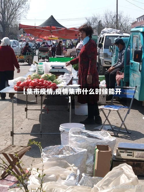 【集市疫情,疫情集市什么时候能开】