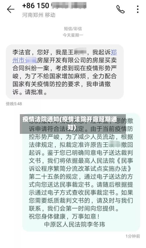 疫情法院通知(疫情法院开庭延期通知)