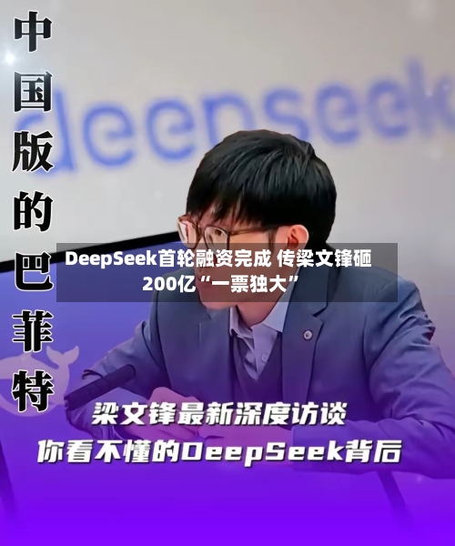 DeepSeek首轮融资完成 传梁文锋砸200亿“一票独大”-第2张图片