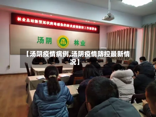 【汤阴疫情病例,汤阴疫情防控最新情况】-第2张图片