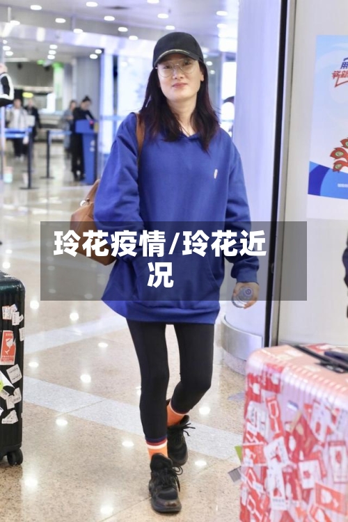 玲花疫情/玲花近况