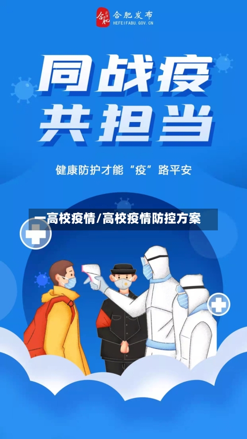 一高校疫情/高校疫情防控方案-第2张图片