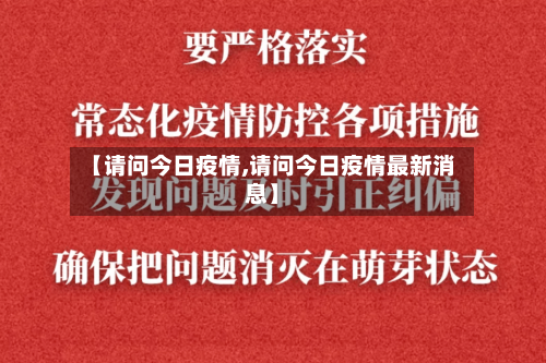 【请问今日疫情,请问今日疫情最新消息】