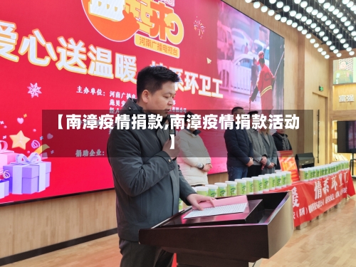 【南漳疫情捐款,南漳疫情捐款活动】-第2张图片