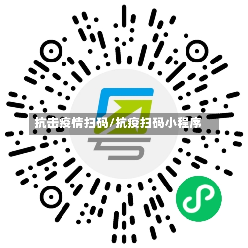 抗击疫情扫码/抗疫扫码小程序-第2张图片