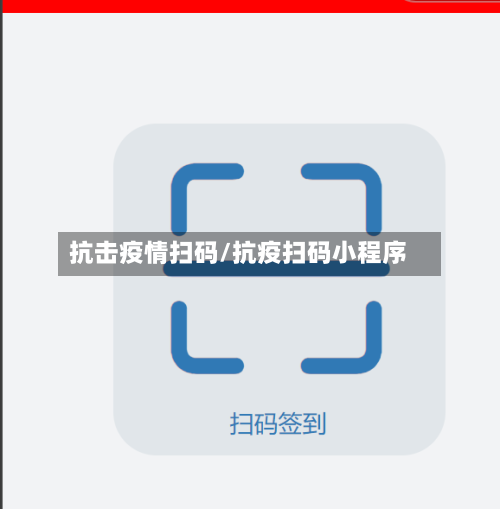 抗击疫情扫码/抗疫扫码小程序