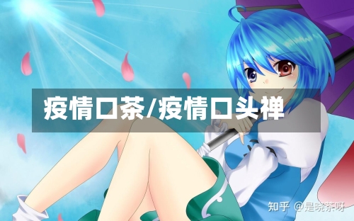 疫情口茶/疫情口头禅-第2张图片