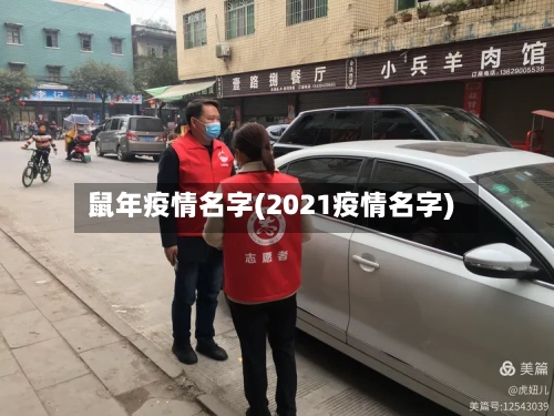 鼠年疫情名字(2021疫情名字)-第3张图片
