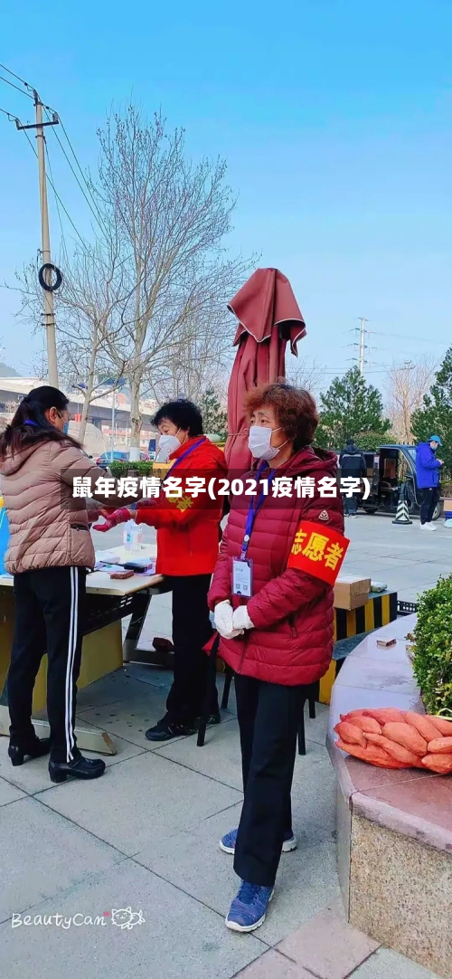鼠年疫情名字(2021疫情名字)