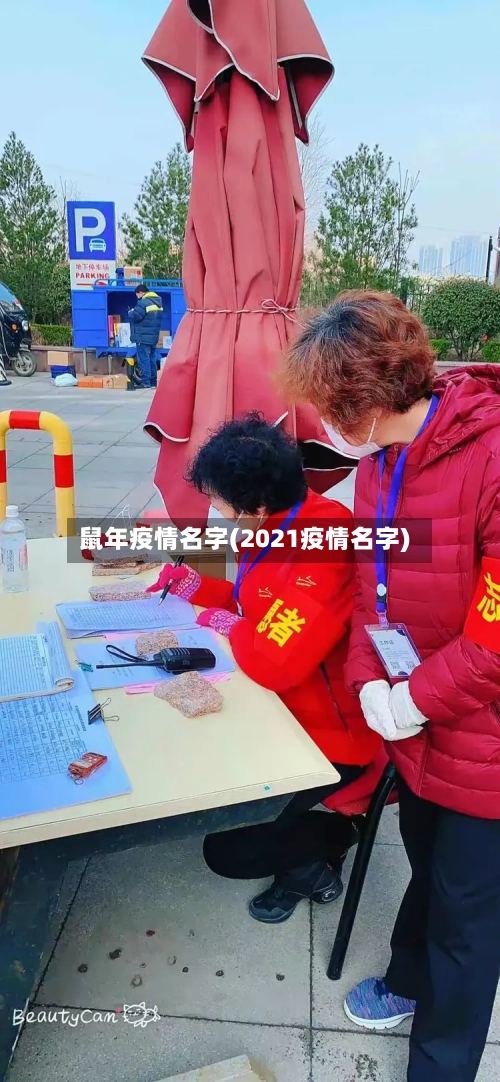 鼠年疫情名字(2021疫情名字)-第2张图片