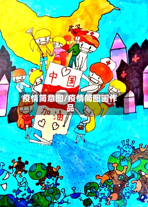 疫情简意图/疫情简图画作品-第2张图片