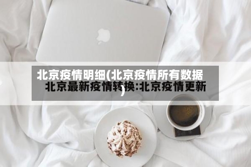 北京疫情明细(北京疫情所有数据)-第3张图片