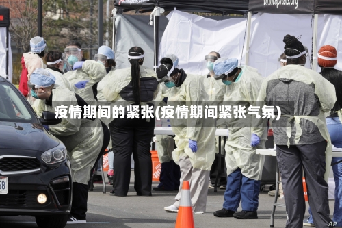 疫情期间的紧张(疫情期间紧张气氛)