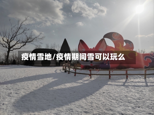 疫情雪地/疫情期间雪可以玩么