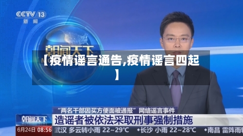 【疫情谣言通告,疫情谣言四起】