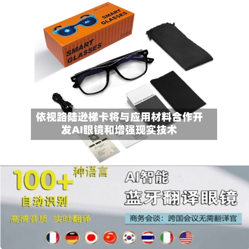 依视路陆逊梯卡将与应用材料合作开发AI眼镜和增强现实技术-第2张图片