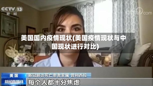美国国内疫情现状(美国疫情现状与中国现状进行对比)-第3张图片
