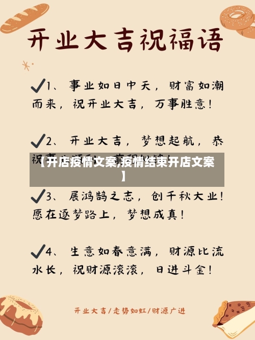 【开店疫情文案,疫情结束开店文案】